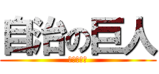 自治の巨人 (福家こうき)