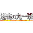 进击の九一班 (attack on titan)