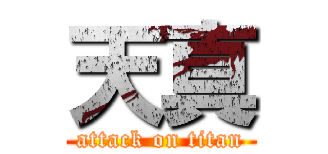天真 (attack on titan)