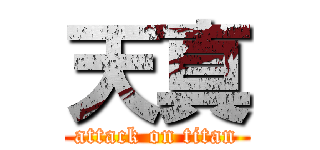 天真 (attack on titan)