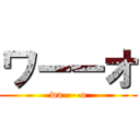 ワーーオ (wa----o)