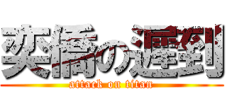 奕僑の遲到 (attack on titan)