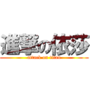 進撃の依莎 (attack on titan)