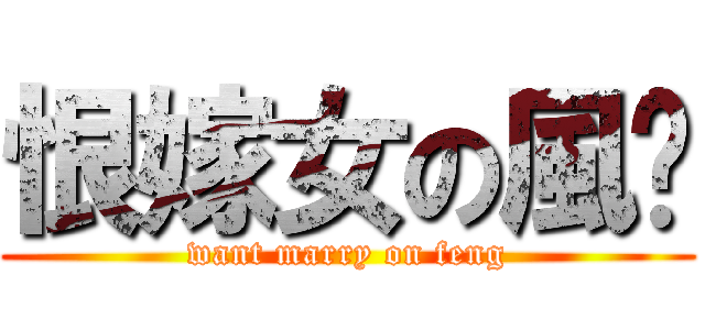 恨嫁女の風醬 (want marry on feng)