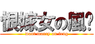 恨嫁女の風醬 (want marry on feng)
