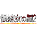 恨嫁女の風醬 (want marry on feng)