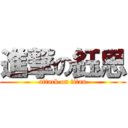 進撃の鈺思 (attack on titan)