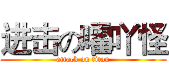进击の嚯吖怪 (attack on titan)
