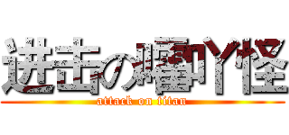 进击の嚯吖怪 (attack on titan)