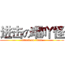 进击の嚯吖怪 (attack on titan)