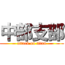 中部支部 (attack on titan)