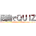 因島でＱＵＩＺ (attack on titan)