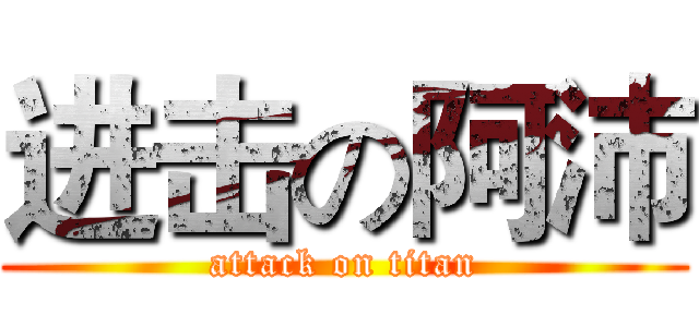 进击の阿沛 (attack on titan)