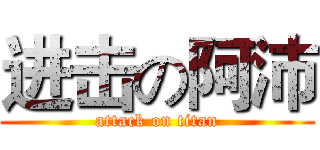 进击の阿沛 (attack on titan)