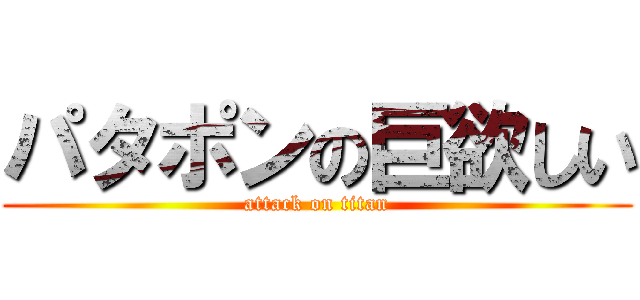 パタポンの巨欲しい (attack on titan)