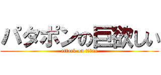 パタポンの巨欲しい (attack on titan)