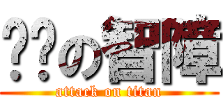 进击の智障 (attack on titan)