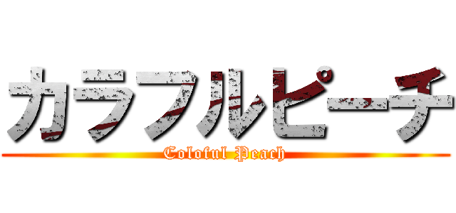 カラフルピーチ (Coloful Peach)