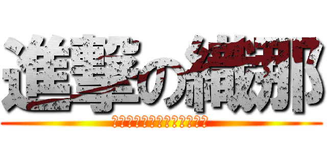 進撃の織那 (おねえちゃんに聞いてみよう)