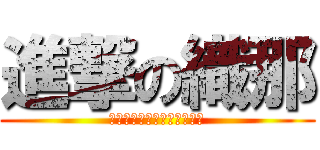 進撃の織那 (おねえちゃんに聞いてみよう)