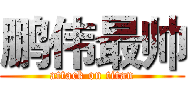 鹏伟最帅 (attack on titan)