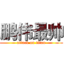 鹏伟最帅 (attack on titan)