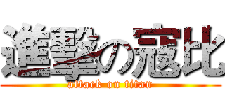 進擊の寇比 (attack on titan)