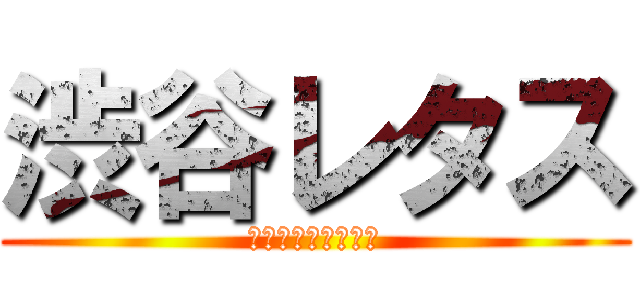 渋谷レタス (渋谷コスプレイヤー)