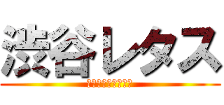 渋谷レタス (渋谷コスプレイヤー)