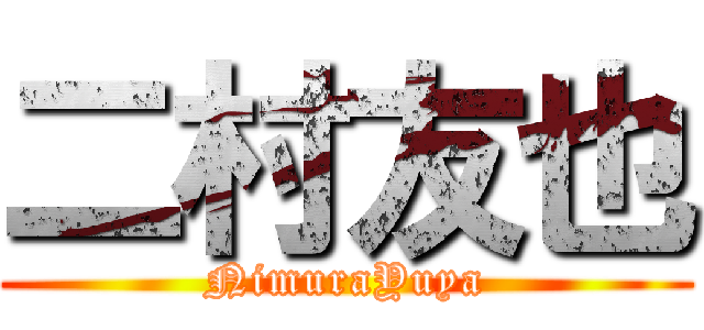 二村友也 (NimuraYuya)