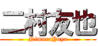 二村友也 (NimuraYuya)