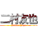 二村友也 (NimuraYuya)