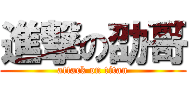 進撃の劭哥 (attack on titan)