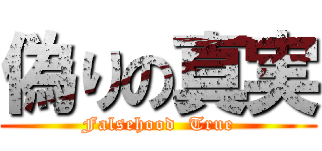 偽りの真実 (Falsehood  True)