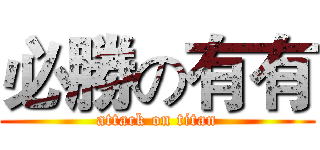 必勝の有有 (attack on titan)