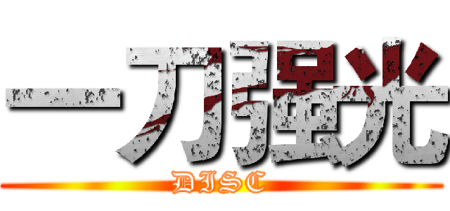 一刀强光 (DISC)