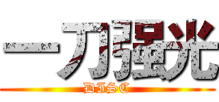 一刀强光 (DISC)