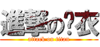 進撃の內衣 (attack on titan)