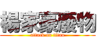 楊家豪廢物 (attack on titan)