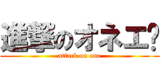 進撃のオネエ♡ (attack on one)
