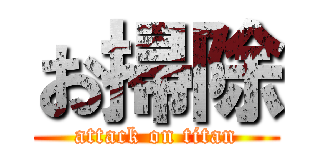 お掃除 (attack on titan)