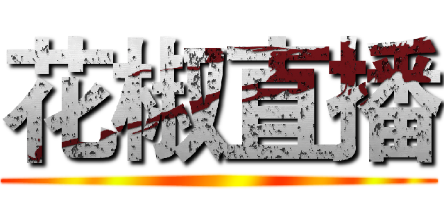 花椒直播 ()