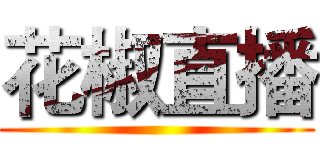 花椒直播 ()