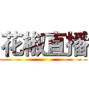 花椒直播 ()