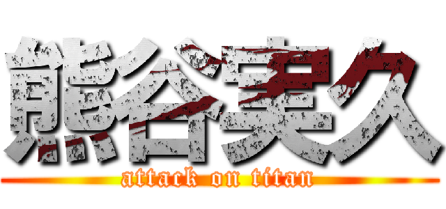 熊谷実久 (attack on titan)