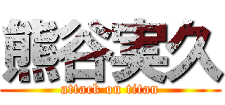 熊谷実久 (attack on titan)