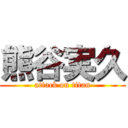 熊谷実久 (attack on titan)