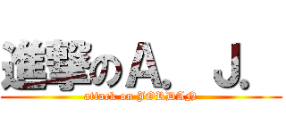 進撃のＡ．Ｊ． (attack on JORDAN)