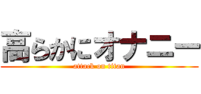 高らかにオナニー (attack on titan)