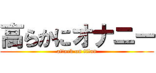 高らかにオナニー (attack on titan)